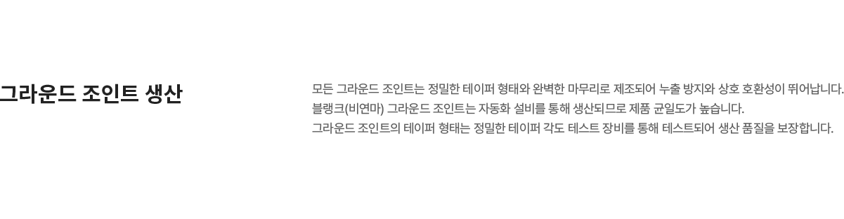 생산 및 기술 / 그라운드 조인트 생산